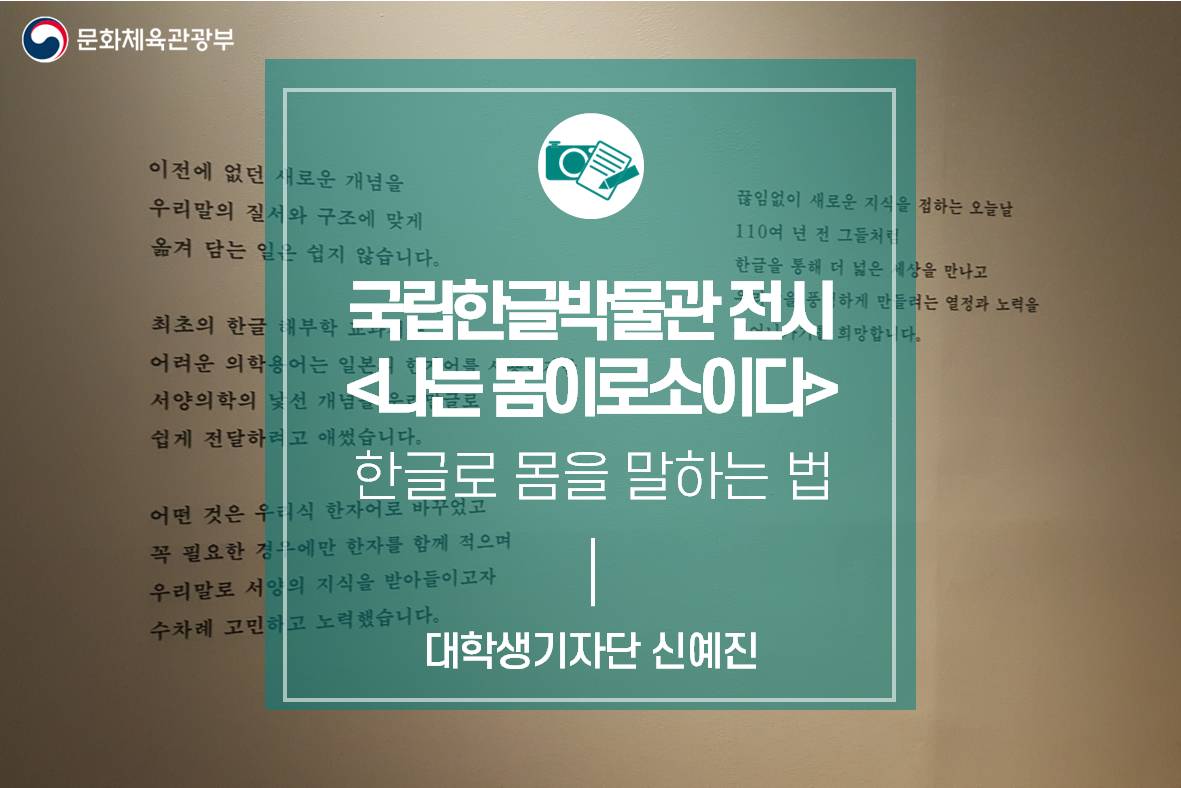 한글로 몸을 말하는 법_국립한글박물관 특별전 <나는 몸이로소이다>