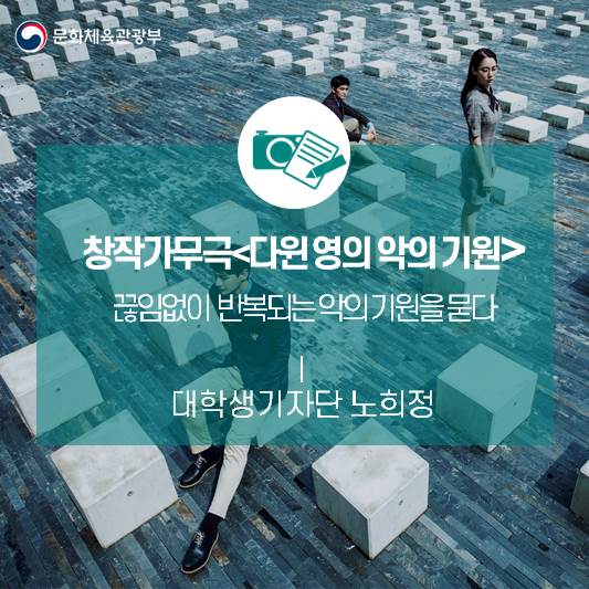 끊임없이 반복되는 악의 기원을 묻다_창작가무극 <다윈 영의 악의 기원>
