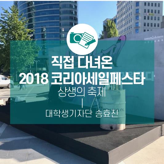 상생의 축제, 직접 다녀온 2018 코리아세일페스타