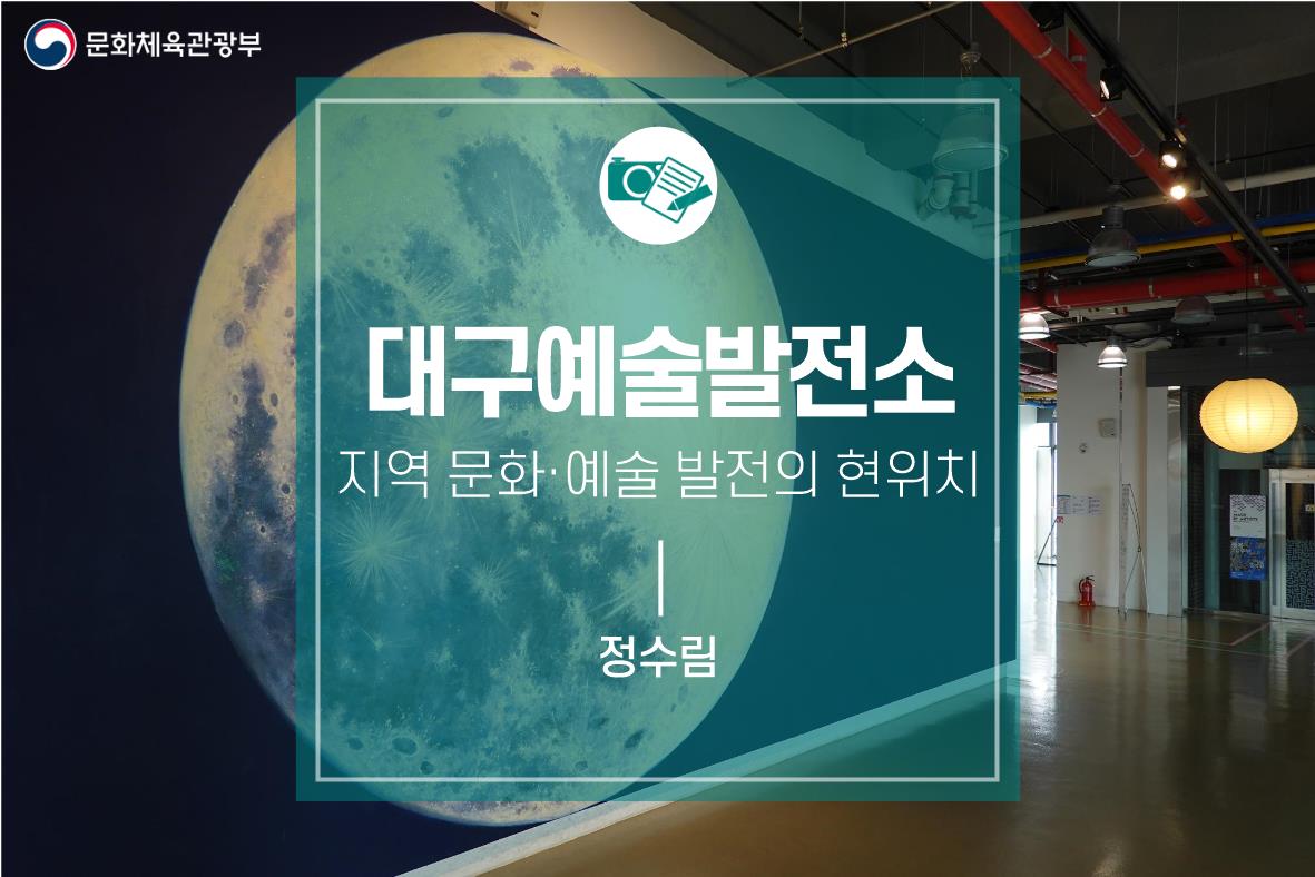 지역 문화·예술 발전의 현위치 <대구예술발전소>