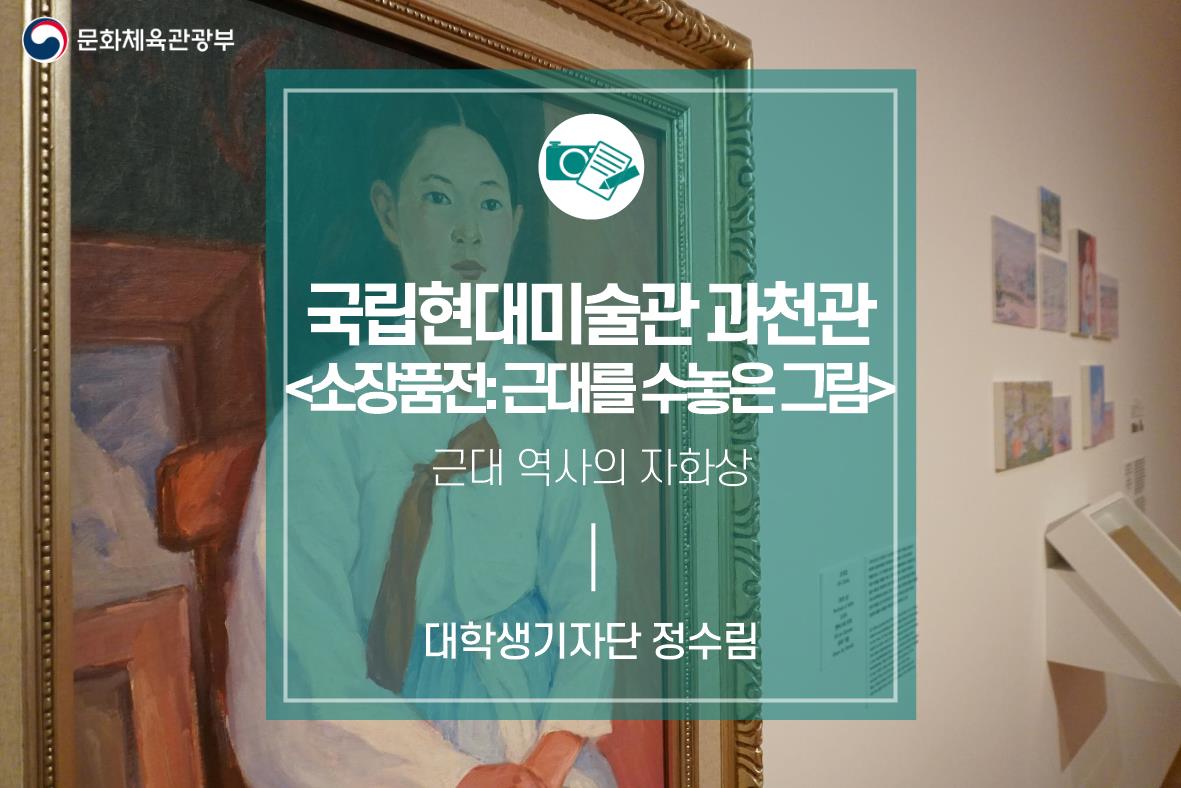 근대 미술 역사의 자화상, 국립현대미술관 과천관 <소장품전: 근대를 수놓은 그림>