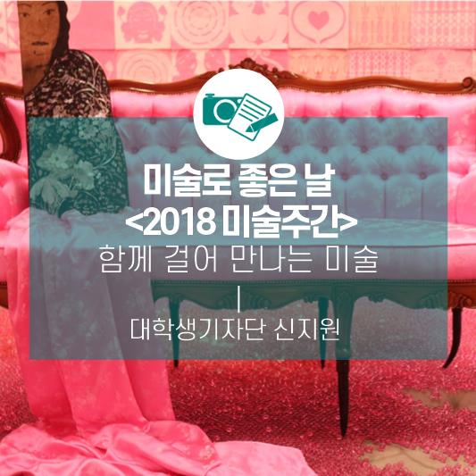 미술로 좋은날 <2018 미술주간>_함께 걸어 만나는 미술
