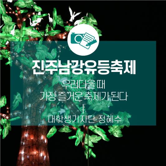 우리다울 때 가장 즐거운 축제가 된다! <진주남강유등축제>