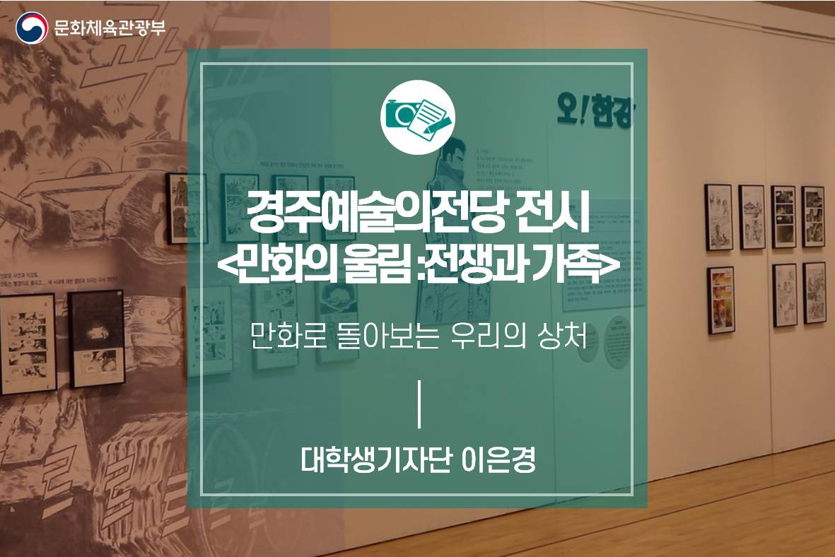 만화로 돌아보는 우리의 상처_경주예술의전당 전시 <만화의 울림 : 전쟁과 가족>