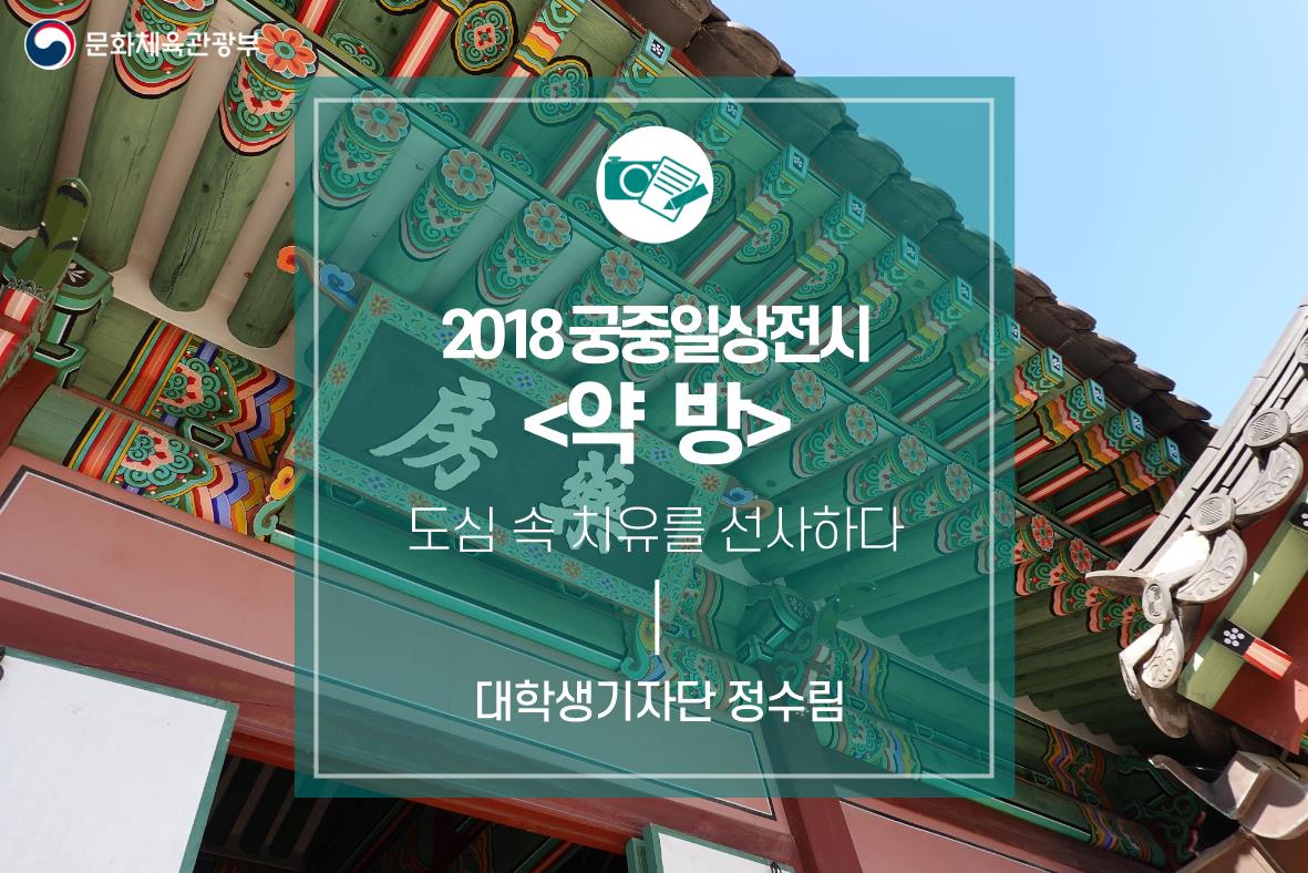 도심 속 치유를 선사하다, 창덕궁에서 만나는 궁중일상전시 <약방>