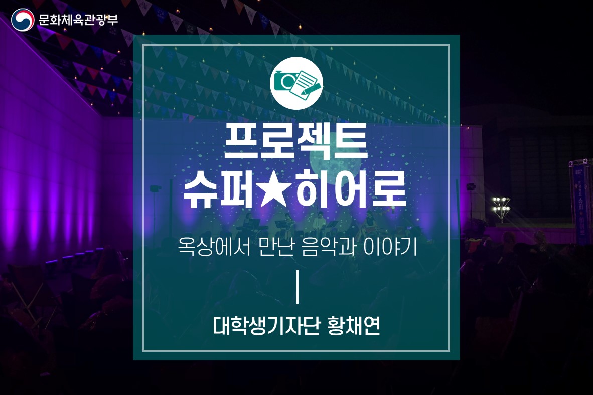 <프로젝트 슈퍼★히어로> 옥상에서 만난 음악과 이야기