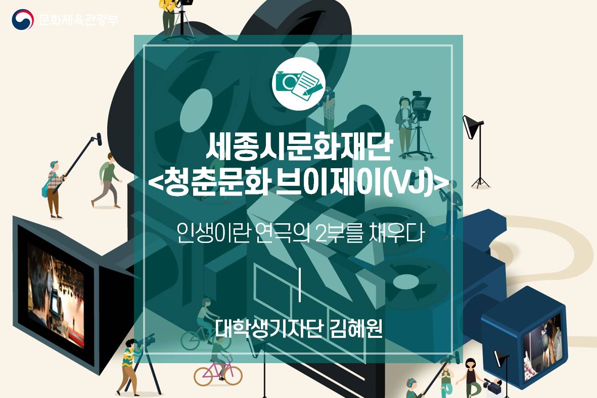 세종시문화재단 <청춘문화 브이제이(VJ)>_인생이란 연극의 2부를 채우다