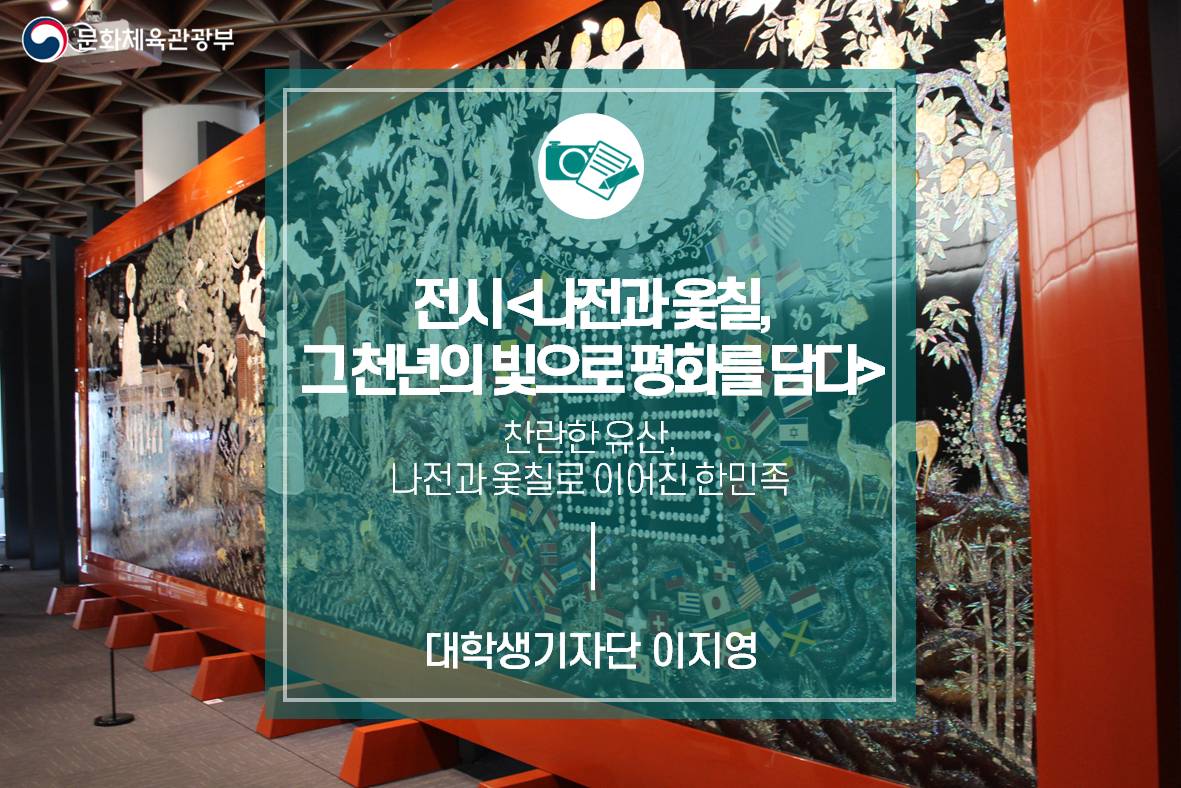 찬란한 유산, 나전과 옻칠로 이어진 한민족_전시<나전과 옻칠, 그 천년의 빛으로 평화를 담다>
