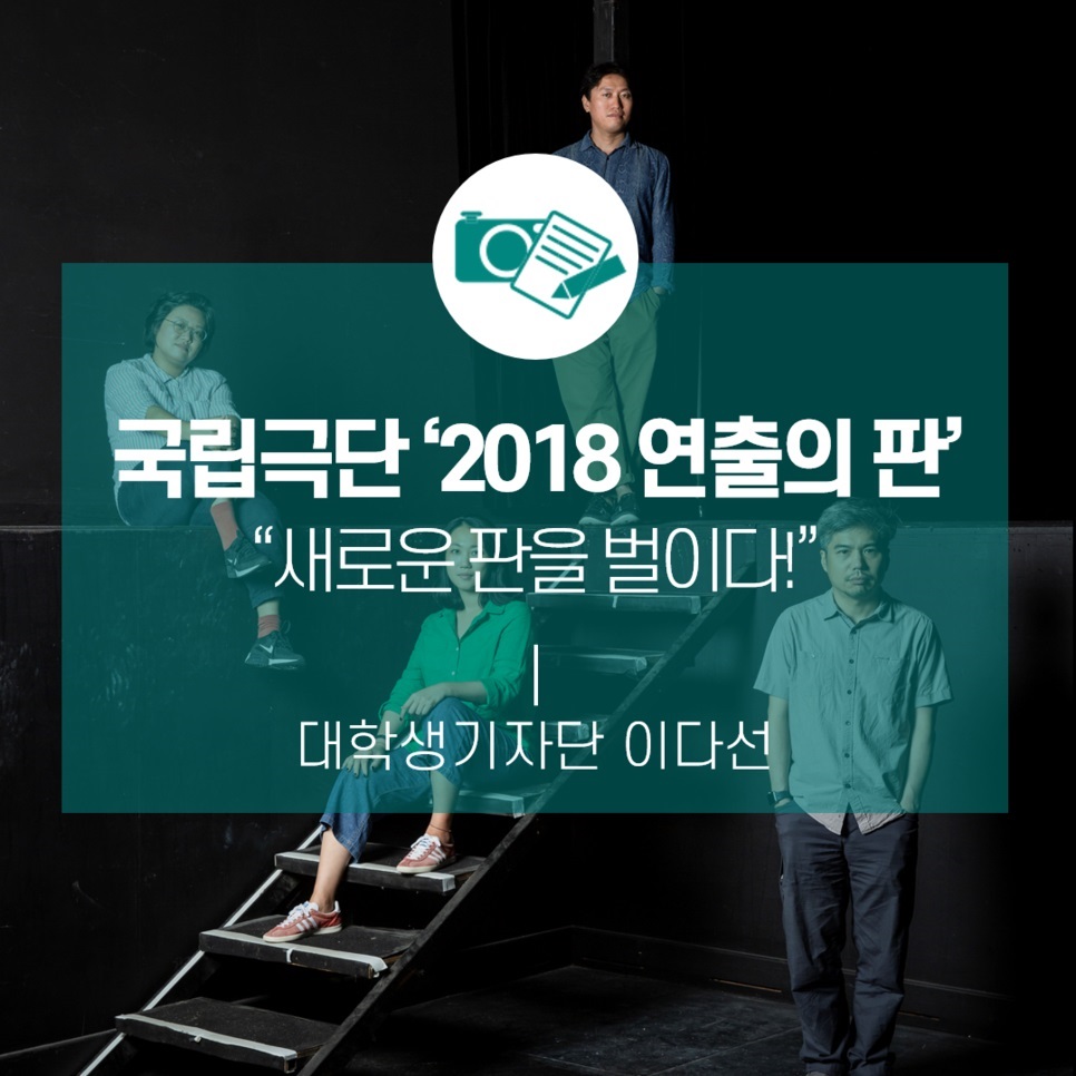 새로운 판을 벌이다!_국립극단 <2018 연출의 판>