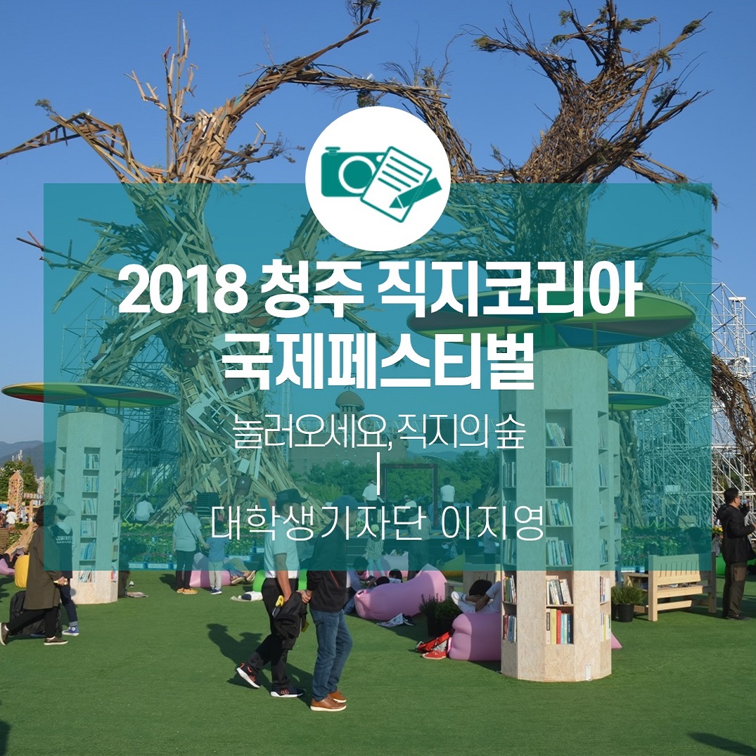 놀러오세요, 직지의 숲 <2018 청주 직지코리아 국제페스티벌>