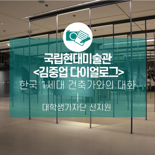 한국 1세대 건축가와의 대화_국립현대미술관 <김중업 다이얼로그>