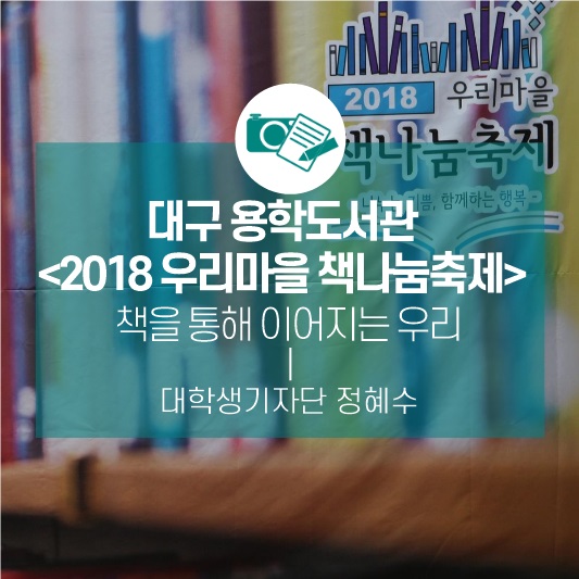 책을 통해 이어지는 우리들, 대구 용학도서관 <2018 우리마을 책나눔축제>