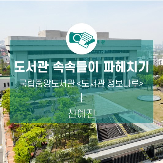 도서관 속속들이 파헤치기_국립중앙도서관 ‘도서관 정보나루’ 누리집