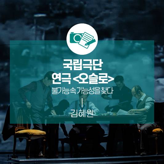 불가능 속 가능성을 찾다_국립극단 연극 <오슬로>