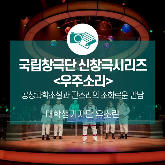 국립창극단 신창극시리즈 <우주소리>_공상과학소설과 판소리의 조화로운 만남