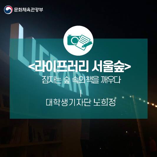 잠자는 숲 속의 책을 깨우다 <라이프러리 서울숲>