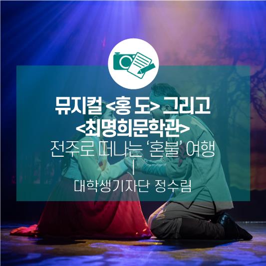 전주로 떠나는 ‘혼불’ 여행, 뮤지컬 <홍도> 그리고 <최명희 문학관>