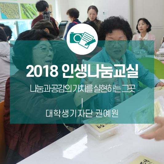 <문화예술상상바와 함께 하는 인생나눔교실> 나눔과 공감의 가치를 실현하는 그곳