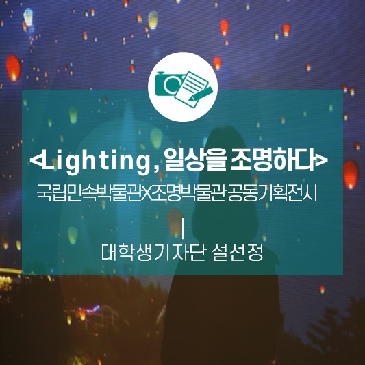 무료한 일상에 스포트라이트 켜기! 국립민속박물관X조명박물관 공동기획전시 <라이팅(Lighting), 일상을 조명하다>