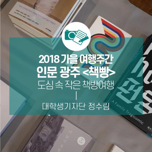 도심 속 작은 책방여행, ‘2018 가을 여행주간’ 인문 광주 <책빵>