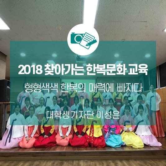 형형색색 한복의 매력에 빠지다 <2018 찾아가는 한복문화 교육>