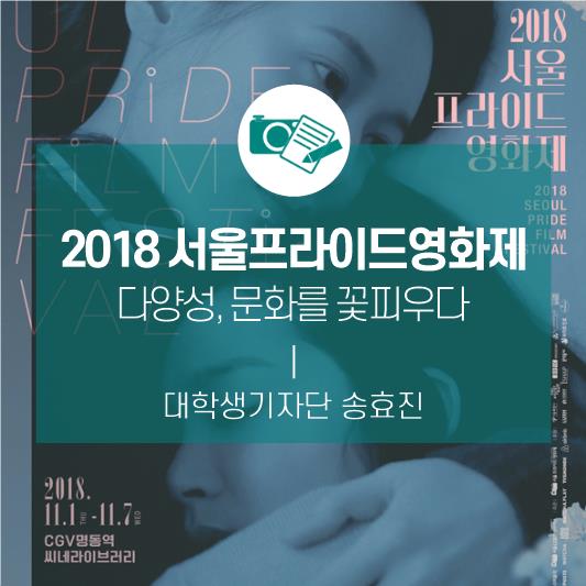 다양성, 문화를 꽃피우다 <2018 서울프라이드영화제>