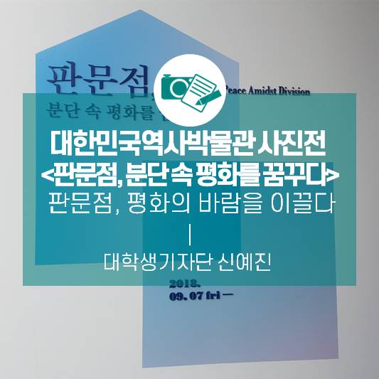 판문점, 평화의 바람을 이끌다_대한민국역사박물관 기획 사진전 <판문점, 분단 속 평화를 꿈꾸다>
