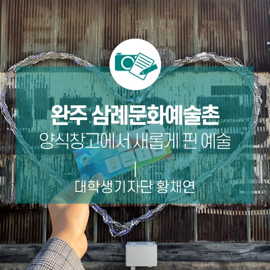 <완주 삼례문화예술촌> 양식창고에 새롭게 핀 예술