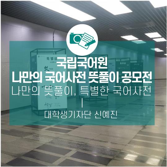 나만의 뜻풀이, 특별한 국어사전_국립국어원 <제4회 나만의 국어사전 뜻풀이 공모전>