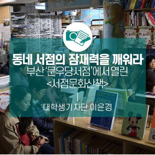 동네 서점의 잠재력을 깨워라_부산 ‘문우당서점’에서 열린 <서점문화산책>