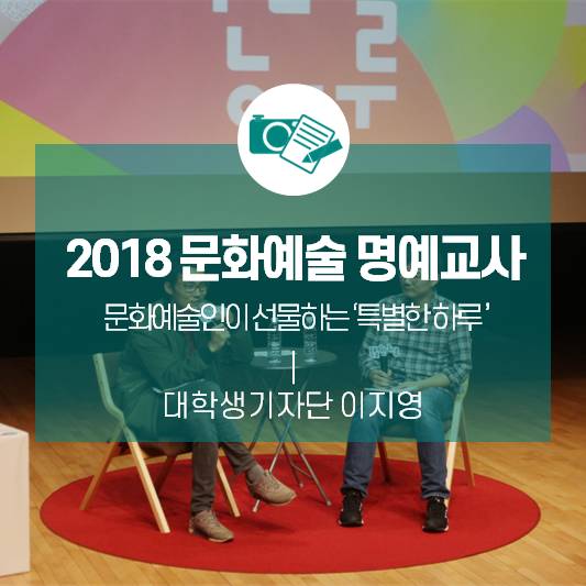 문화예술인이 선물하는 ‘특별한 하루’ <2018 문화예술 명예교사>