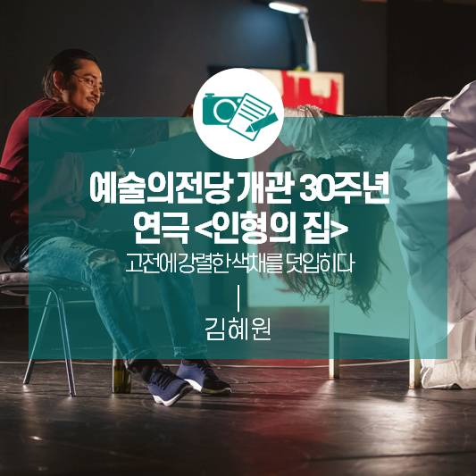 고전에 강렬한 색채를 덧입히다_예술의전당 개관 30주년 기념 연극 <인형의 집>
