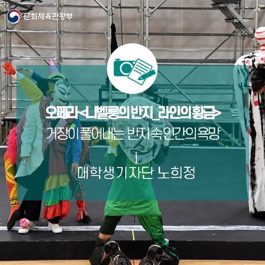 오페라 <니벨룽의 반지_라인의 황금> 거장이 풀어내는 반지 속 인간의 욕망
