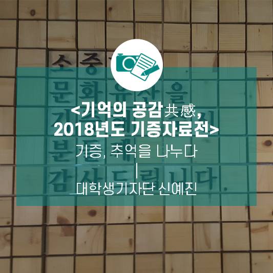 기증, 추억을 나누다_국립민속박물관 2018년도 기증자료전 <기억의 공감共感>