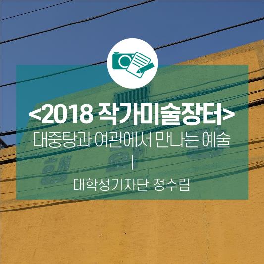 대중탕과 여관에서 만나는 예술 <2018 작가미술장터>