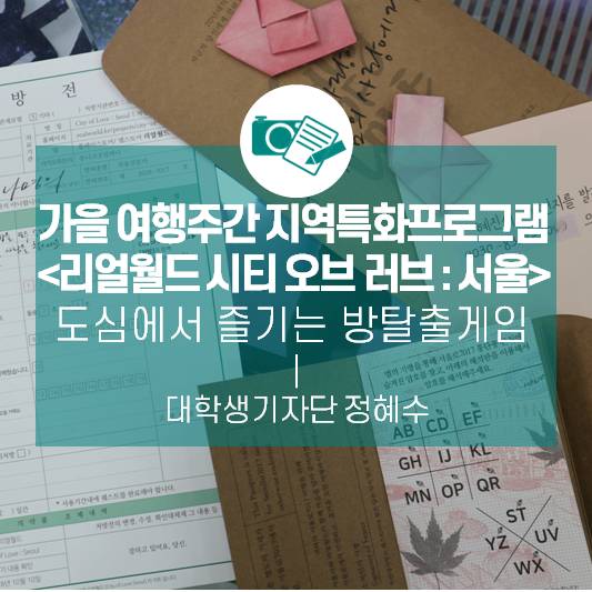 도심에서 즐기는 방탈출게임 - 가을 여행주간 지역특화프로그램 < 리얼월드 시티 오브 러브 : 서울 (City of love : Seoul)>-