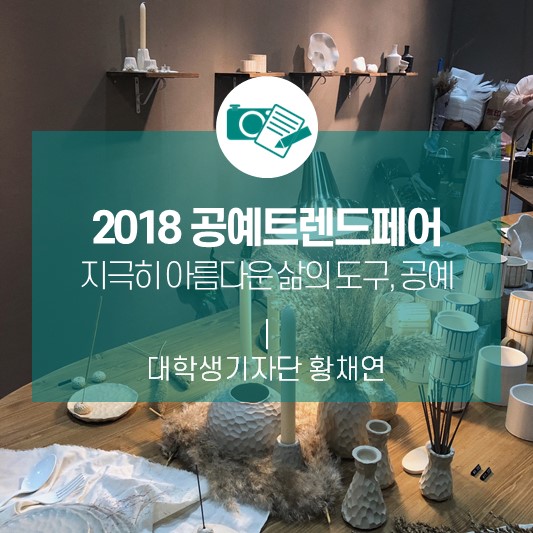 <2018 공예트렌드페어> 지극히 아름다운 삶의 도구, 공예