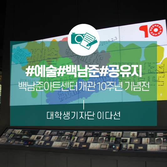 “예술은 사유재산이 아니다.”_백남준아트센터 개관 10주년 기념전 ‘예술공유지백남준’展