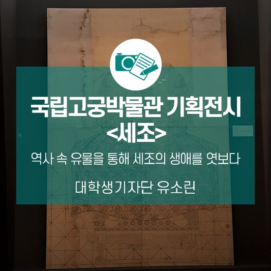 역사 속 유물을 통해 세조의 생애를 엿보다_국립고궁박물관 기획전시 <세조>