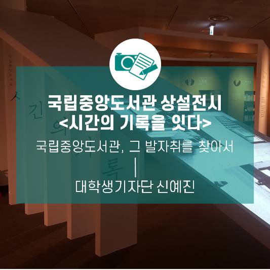 국립중앙도서관, 그 발자취를 찾아서_국립중앙도서관 상설전시 <시간의 기록을 잇다>