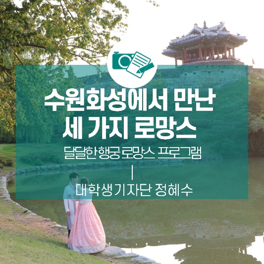 수원화성에서 만난 세 가지 로망스 <달달한 행궁 로망스 프로그램>