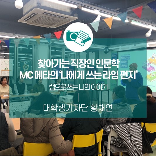 찾아가는 직장인 인문학 <MC 메타의 ‘나에게 쓰는 라임 편지’> 랩으로 쓰는 나의 이야기