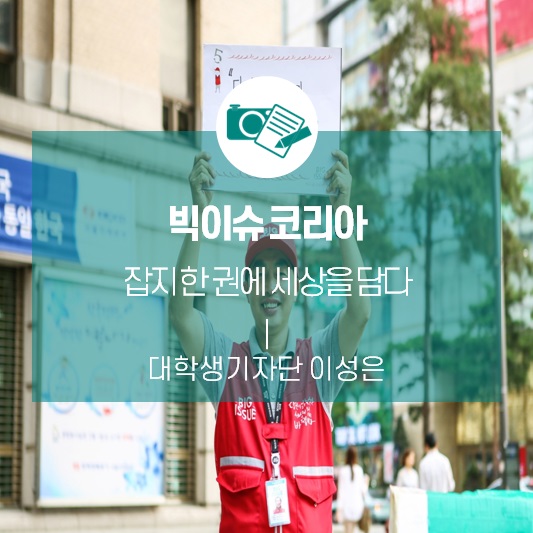 잡지 한 권에 세상을 담다 <빅이슈 코리아>