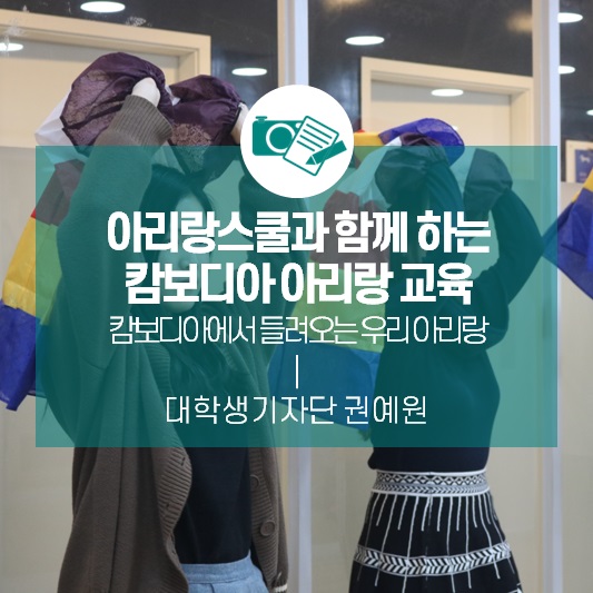 <아리랑스쿨과 함께 하는 캄보디아 아리랑 교육> 캄보디아에서 들려오는 우리 아리랑
