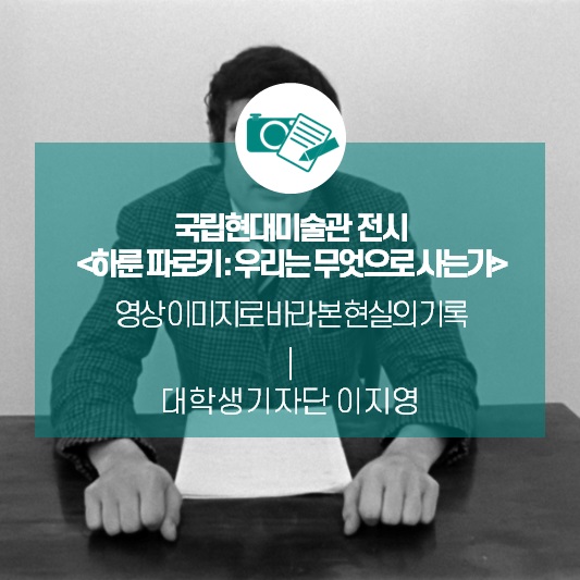 영상 이미지로 바라 본 현실의 기록_국립현대미술관 전시 <하룬 파로키 : 우리는 무엇으로 사는가>