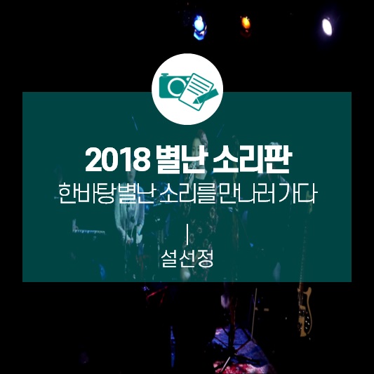 한바탕 별난 소리, 그리고 우리 소리를 만나러 가다_2018 신진국악 실험무대 <별난 소리판>