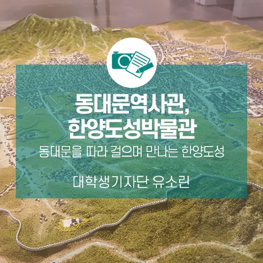 동대문을 따라 걸으며 만나는 한양도성_동대문역사관, 한양도성박물관