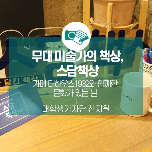 무대 미술가의 책상, 스담책상_카페 더하우스1932와 함께한 문화가 있는 날