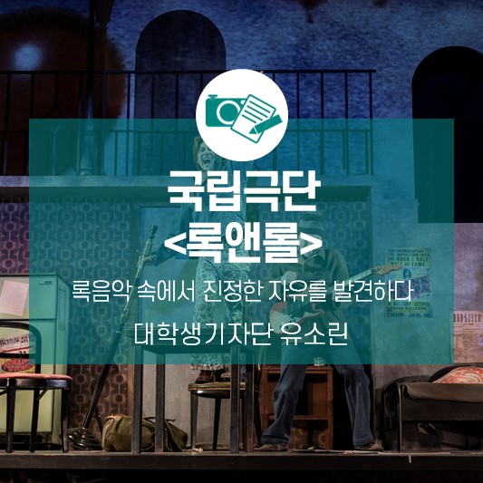록음악 속에서 진정한 자유를 발견하다_국립극단 연극 <록앤롤>
