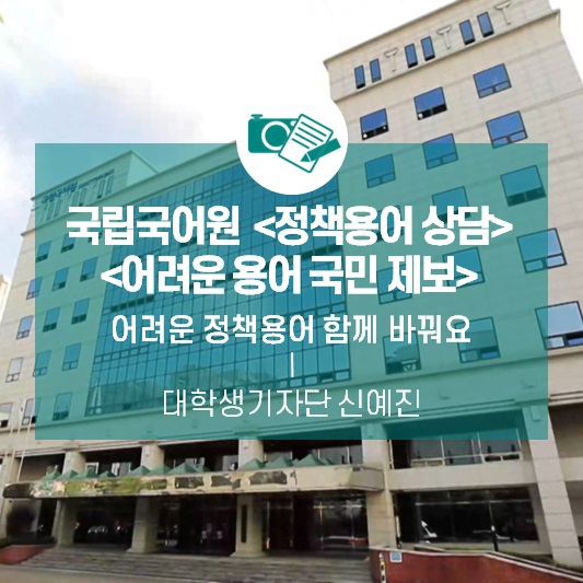 어려운 정책용어 함께 바꿔요_국립국어원 ‘정책용어 상담’, ‘어려운 용어 국민 제보’